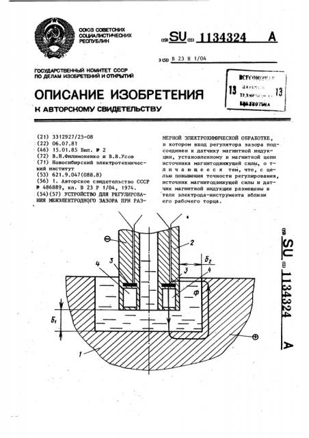 Устройство для регулирования межэлектродного зазора при размерной электрохимической обработке (патент 1134324)