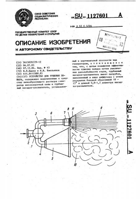 Устройство для тушения пожара (патент 1127601)