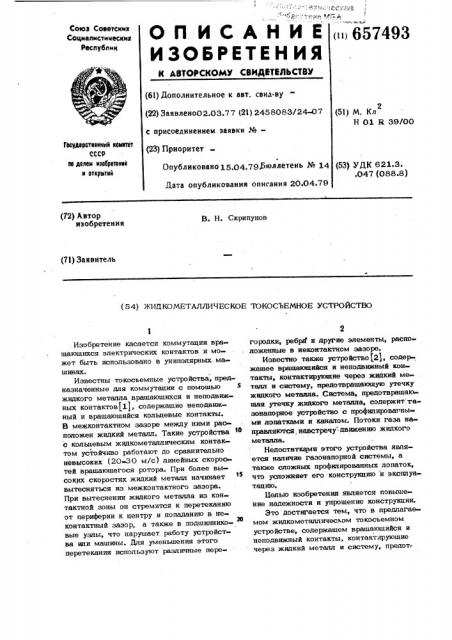 Жидкометаллическое токосъемное устройство (патент 657493)