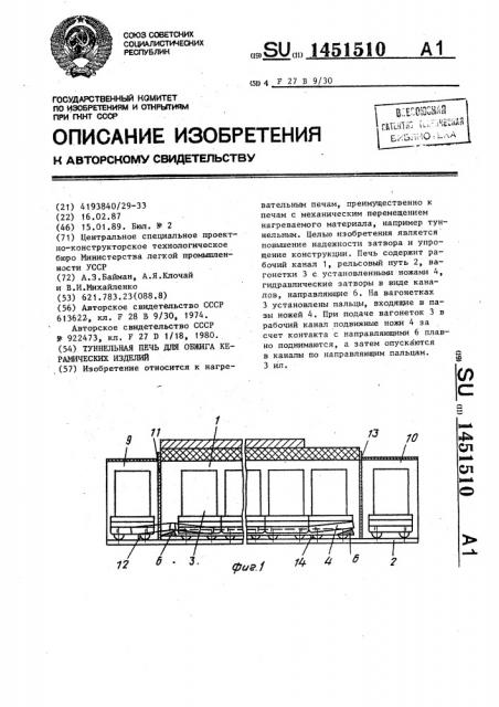 Туннельная печь для обжига керамических изделий (патент 1451510)