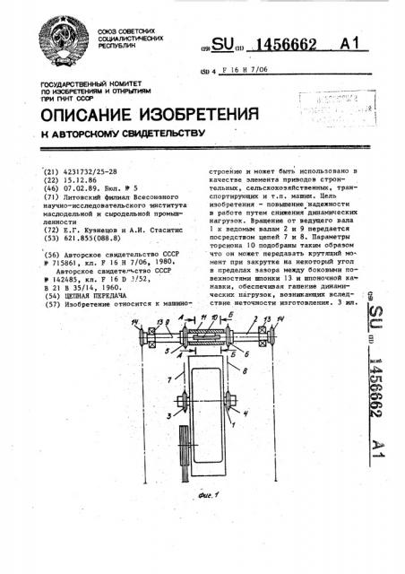 Цепная передача (патент 1456662)