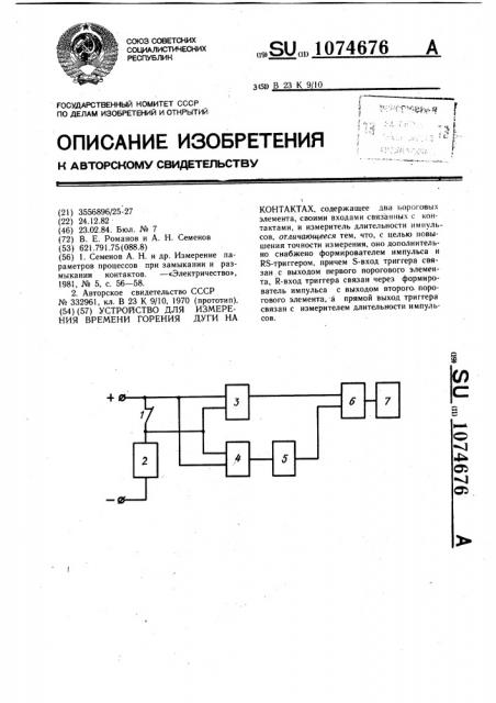 Устройство для измерения времени горения дуги на контактах (патент 1074676)