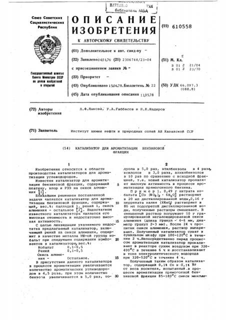 Катализатор для ароматизации бензиновой фракции (патент 610558)
