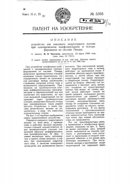 Устройство для сквозного индукторного вызова при одновременном телефонировании по системе пикара (патент 5393)