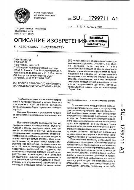 Способ сборочного ориентирования деталей типа втулки и вала (патент 1799711)