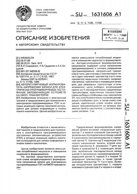 Авторегулируемый формирователь напряжения записи для электрически программируемых постоянных запоминающих устройств на кмоп-транзисторах (патент 1631606)