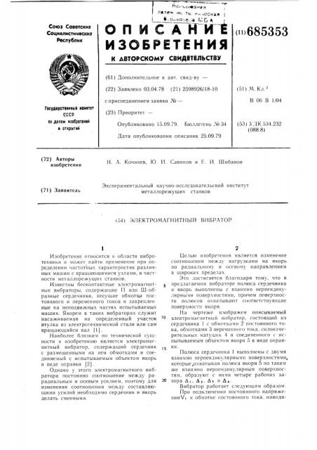 Электромагнитный вибратор (патент 685353)