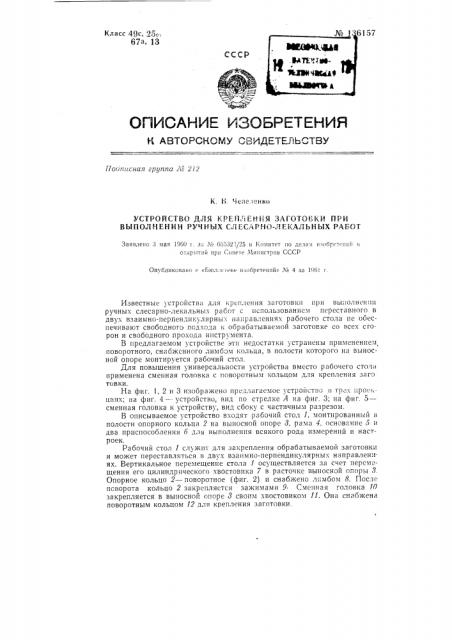 Устройство для крепления заготовки при выполнении ручных слесарно-лекальных работ (патент 136157)