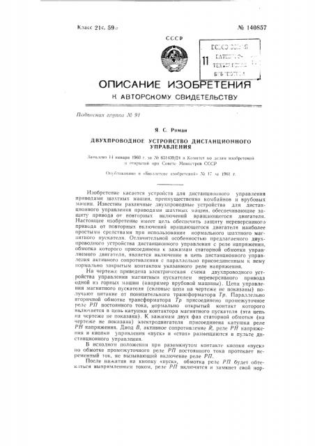 Двухпроводное устройство дистанционного управления (патент 140857)