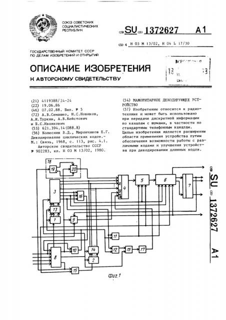 Мажоритарное декодирующее устройство (патент 1372627)