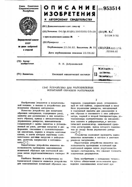 Устройство для малоцикловых испытаний образцов материалов (патент 953514)