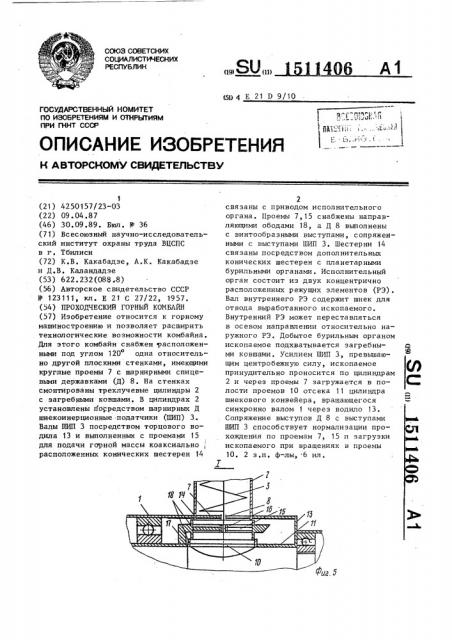 Проходческий горный комбайн (патент 1511406)