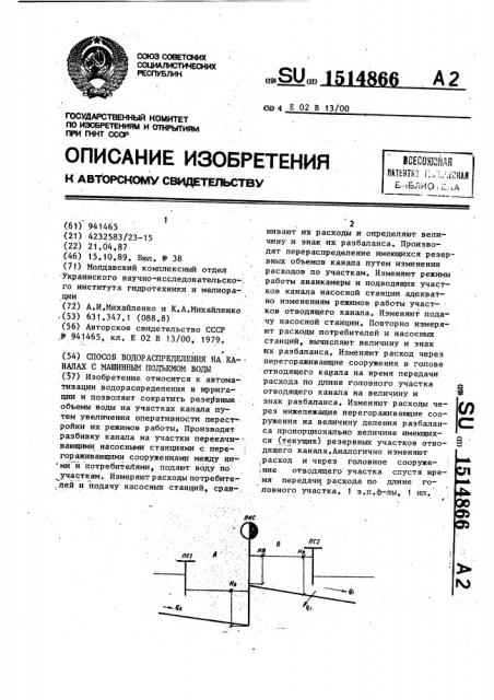 Способ водораспределения на каналах с машинным подъемом воды (патент 1514866)