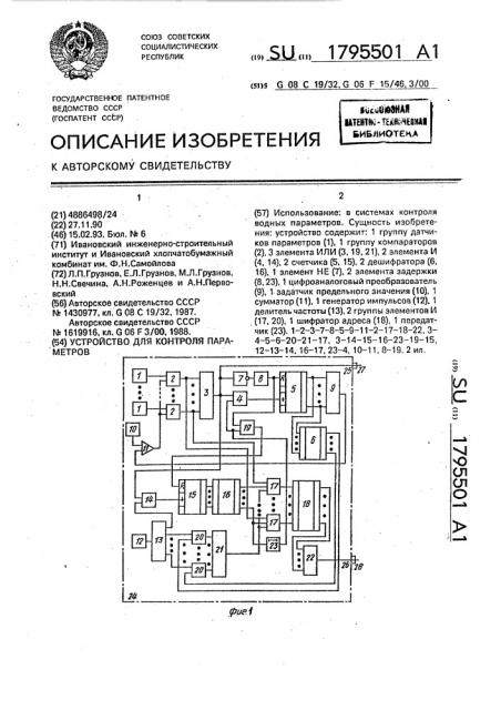 Устройство для контроля параметров (патент 1795501)