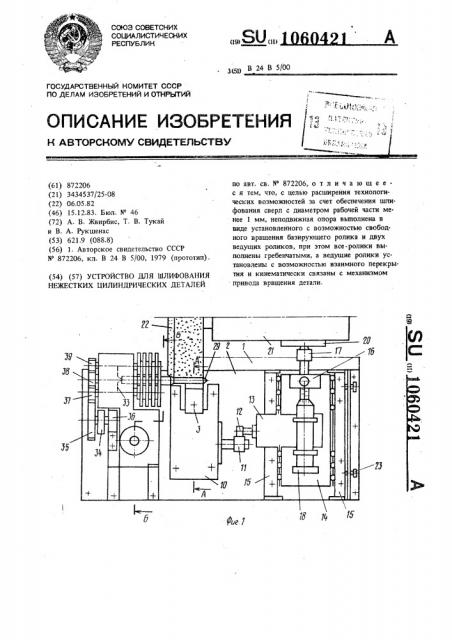 Устройство для шлифования нежестких цилиндрических деталей (патент 1060421)