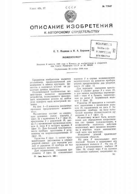 Моментомер (патент 77647)