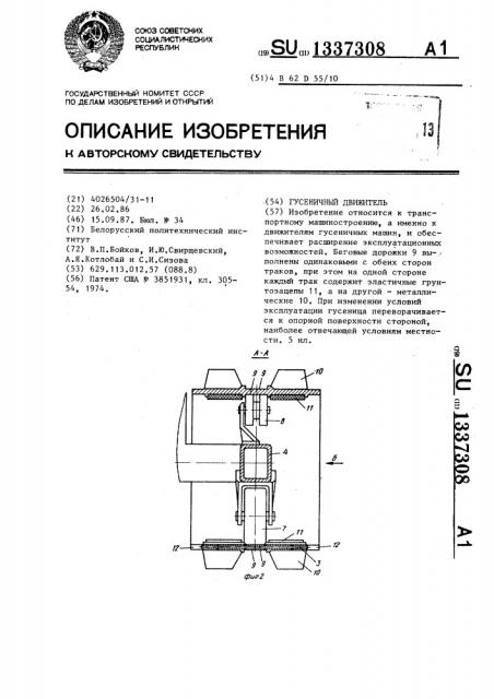 Гусеничный движитель (патент 1337308)