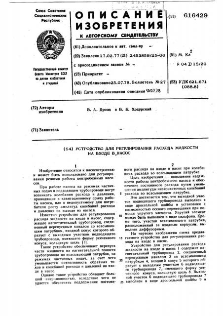 Устройство для регулирования расхода жидкости на входе в насос (патент 616429)