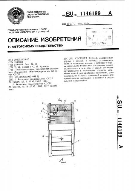 Сборная фреза (патент 1146199)