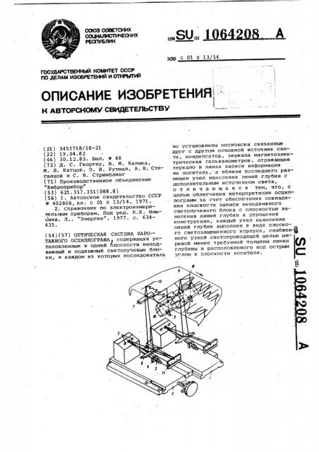 Оптическая система каротажного осциллографа (патент 1064208)