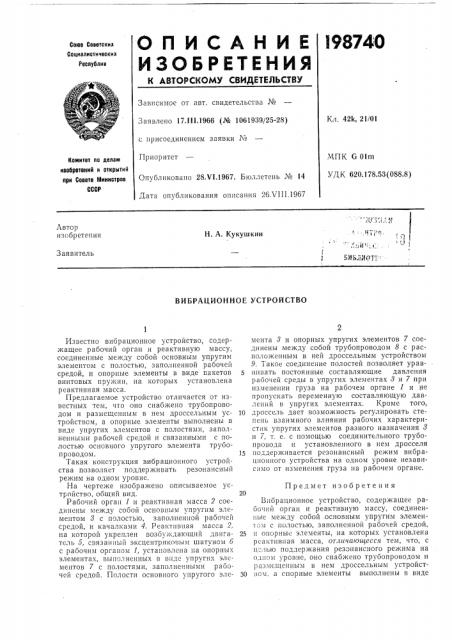 Вибрационное устройство (патент 198740)