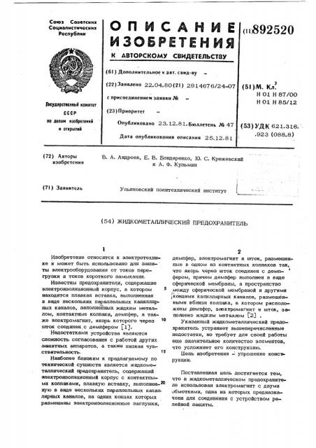 Жидкометаллический предохранитель (патент 892520)