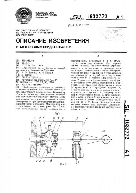 Манипулятор (патент 1632772)