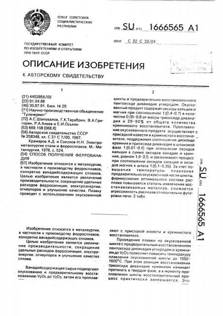 Способ получения феррованадия (патент 1666565)