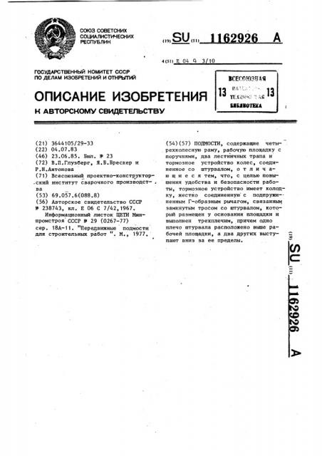 Подмости (патент 1162926)