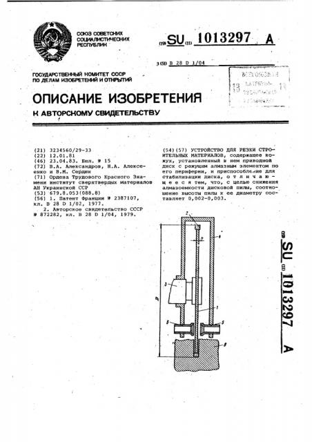 Устройство для резки строительных материалов (патент 1013297)
