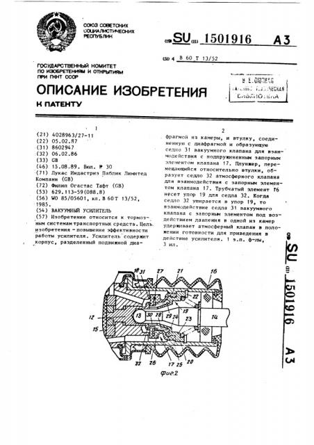 Вакуумный усилитель (патент 1501916)