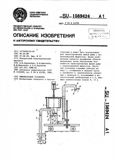 Рыбонасосная установка (патент 1569424)