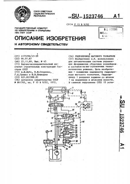 Гидропривод шагового толкателя (патент 1523746)