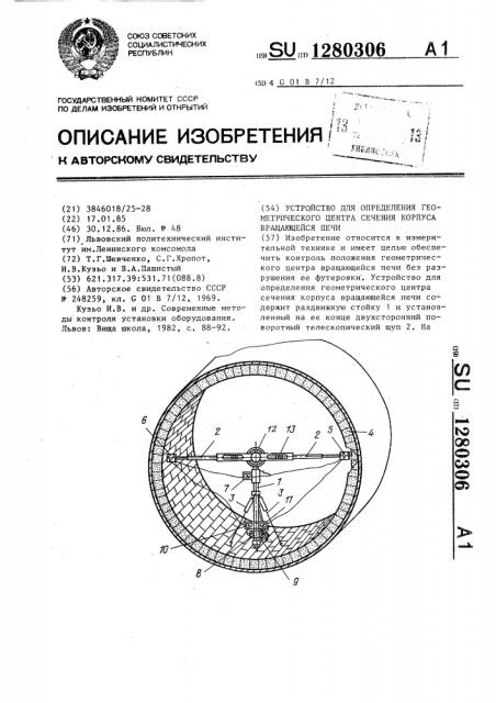 Устройство для определения геометрического центра сечения корпуса вращающейся печи (патент 1280306)