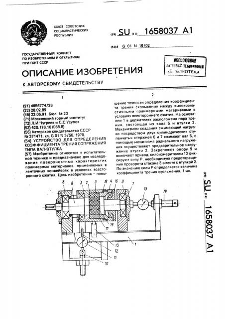 Устройство для определения коэффициента трения сопряжения типа вал-втулка (патент 1658037)