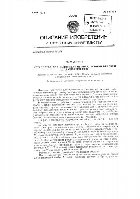 Устройство для вытягивания упаковочной веревки для обвязки кип (патент 131638)