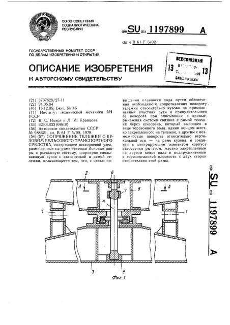 Сопряжение тележки с кузовом рельсового транспортного средства (патент 1197899)