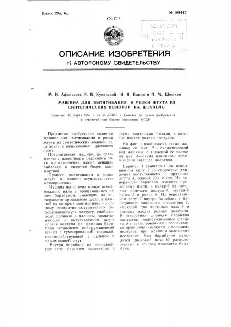 Машина для вытягивания и резки жгута из синтетических волокон на штапель (патент 109447)