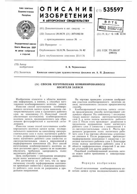 Способ изготовления комбинированного носителя записи (патент 535597)