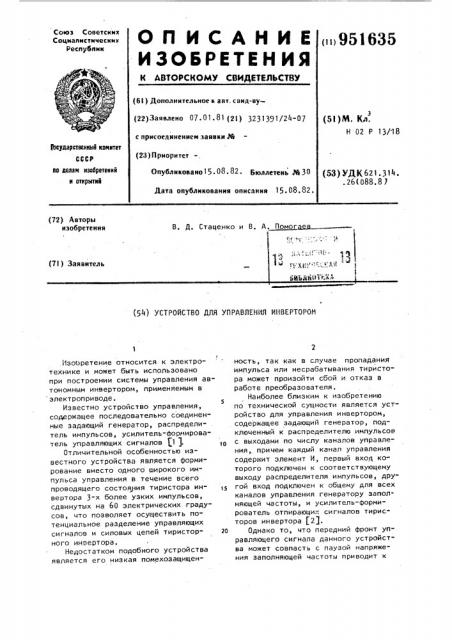 Устройство для управления инвертором (патент 951635)