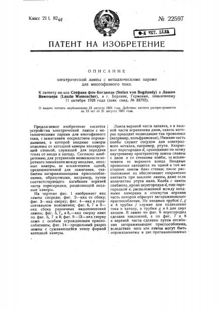 Электрическая лампа с металлическими парами для многофазного тока (патент 22597)