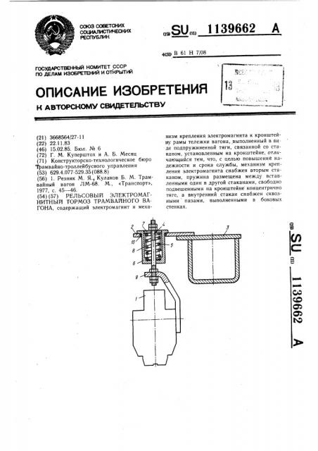 Рельсовый электромагнитный тормоз трамвайного вагона (патент 1139662)