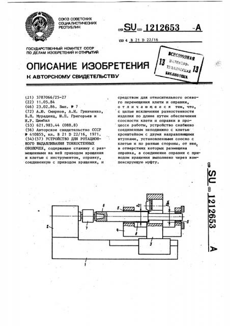 Устройство для ротоционного выдавливания тонкостенных оболочек (патент 1212653)