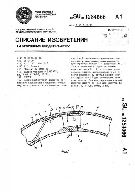 Обруч (патент 1284566)