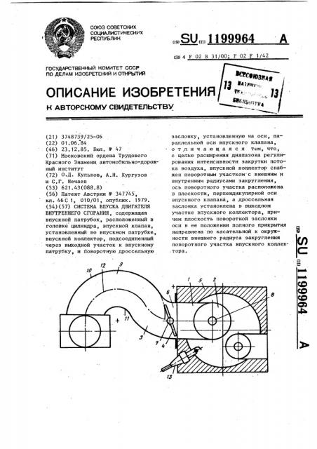 Система впуска двигателя внутреннего сгорания (патент 1199964)