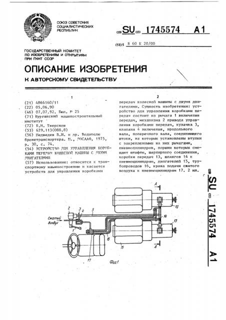 Устройство для управления коробками передач колесной машины с двумя двигателями (патент 1745574)