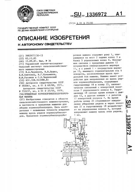 Прицепная корнеклубнеплодоуборочная машина (патент 1336972)