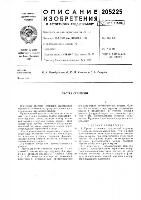 Протез стремени (патент 205225)