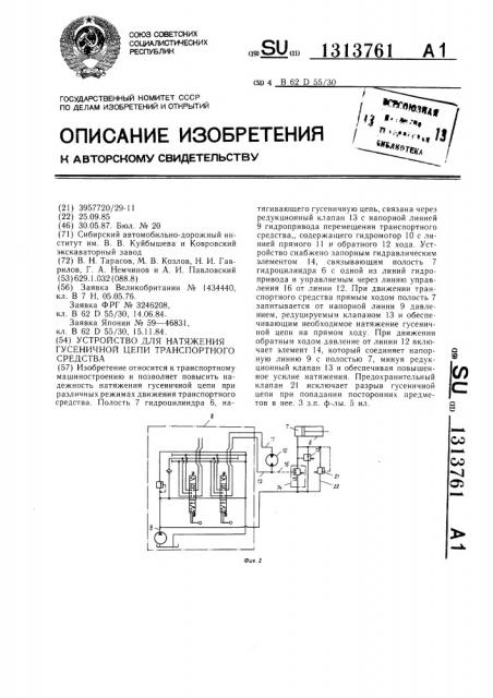 Устройство для натяжения гусеничной цепи транспортного средства (патент 1313761)