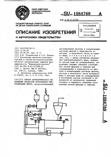 Способ автоматического управления процессом непрерывной нейтрализации жиров (патент 1084769)